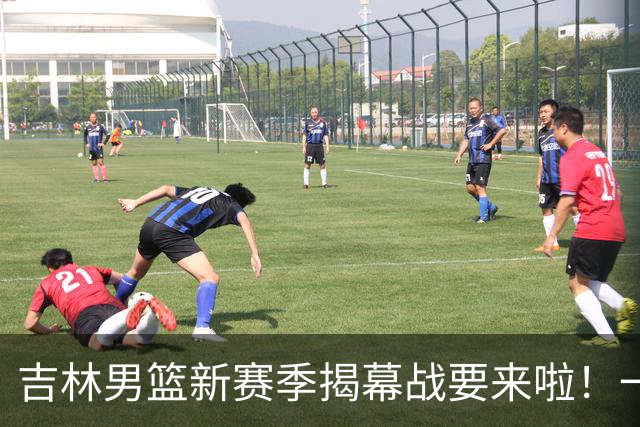 吉林男篮新赛季揭幕战要来啦！一起来见证吧！