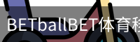 BETballBET体育移动首页